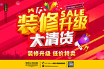 装修升级大清货活动