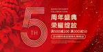 5周年庆