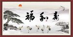 福和寿