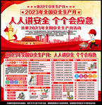 2023年安全生产月