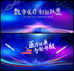 医疗会议背景