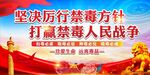 禁毒活动背景