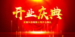 开业庆典
