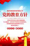 党的教育方针