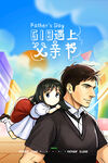 父亲节618