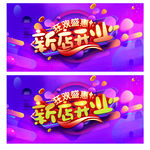 新店开业 