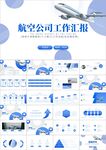 大气航空公司工作汇报PPT