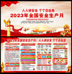 2023安全生产