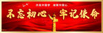不忘初心