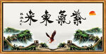 紫气东来