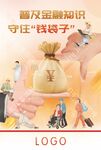 普及金融知识 守住钱袋子
