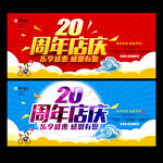 20周年庆