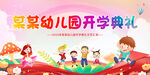 2023年某幼儿园开学典礼海报