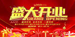 商家盛大开业展板