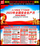 2023年安全月