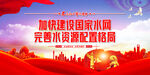 加快建设国家水网