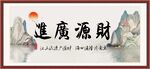 财源广进