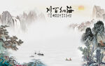 大气 高端中式山水 tiF分层