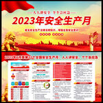 2023安全月