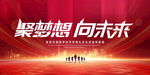聚梦想向未来