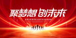 聚梦想创未来