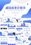 创业项目融资商业计划书ppt
