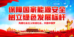 保障国家能源安全