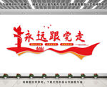 永远跟党走