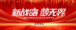 新战略梦无界