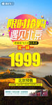 特价北京旅游海报