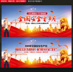 安全生产月