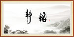 静悟