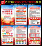 2023安全月