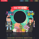 毕业拍照框