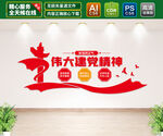 伟大建党精神文化墙