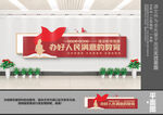办好人民满意的教育