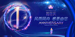 1周年