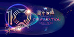 10周年庆