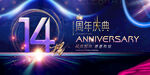 14周年