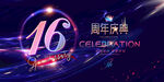 16周年庆