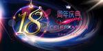 18周年