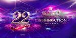 22周年