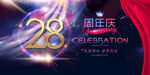 28周年