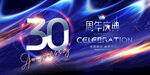  30周年庆