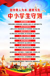 中小学生守则