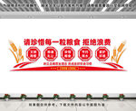 珍惜粮食文化墙