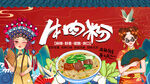 国潮牛肉粉