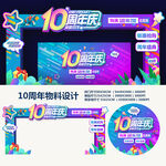 10周年庆