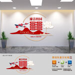 廉洁校园建设文化墙