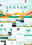 全民运动健身健康ppt